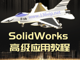 SolidWorks2014 高级应用教程
